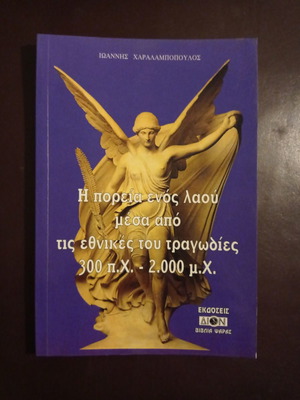 Βιβλίο Η πορεία ενός λαού μέσα από τις εθνικές του τραγωδίες μεταχειρισμένο