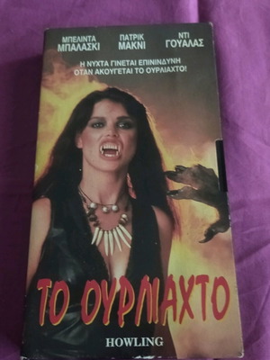 The Howling VHS tape used, thriller horror