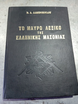 То Мавро Лексико тис Елиникис Масониас книга
