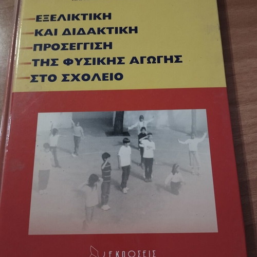 Book Evolutionary and Didactic Approach to Physical Education at School like new