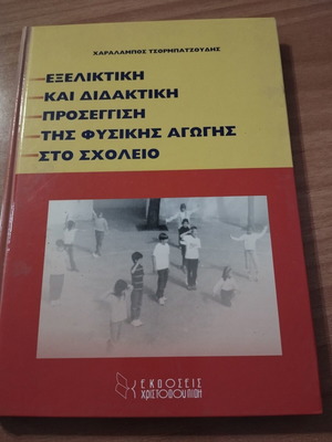 Book Evolutionary and Didactic Approach to Physical Education at School like new