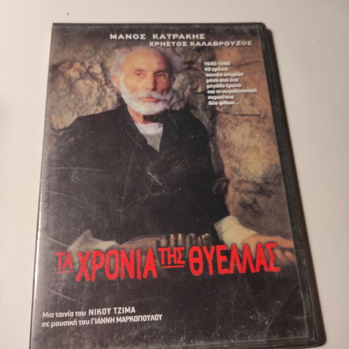 Ta Chronia Tis Thyellas DVD like new