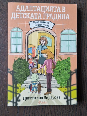 Book Adaptation in Kindergarten by Tsvetelina Zidarova like new