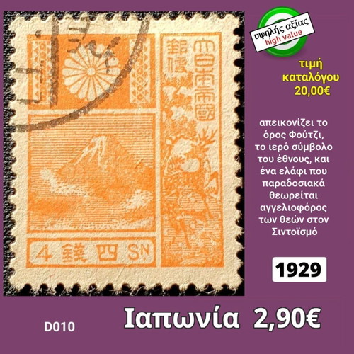 Japan 1929 stamp used, high value