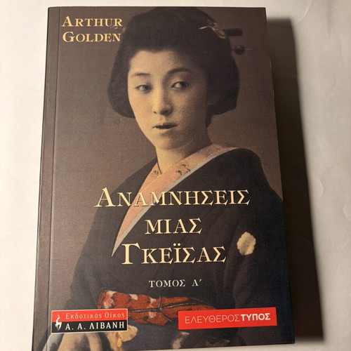 Memories of a Geisha Volume A by Arthur Golden