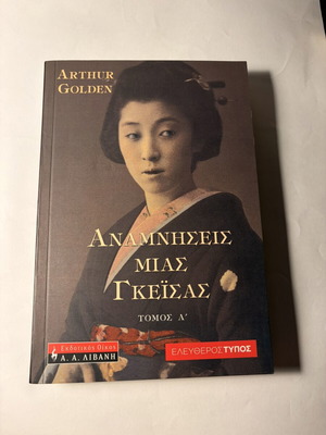 Memories of a Geisha Volume A by Arthur Golden