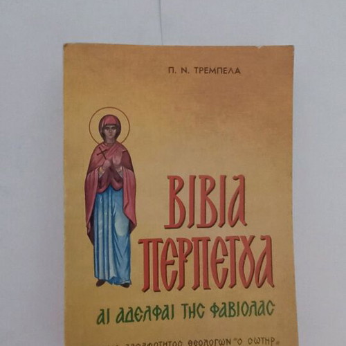 Perpetga Ai Aderfai Tis Faviolas books used