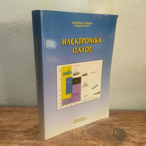 Ilektronika Ischyos used, Stefanos N. Manias, Volume One