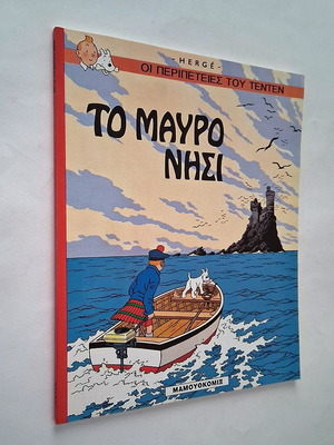 Τεντέν Το Μαύρο Νησί μεταχειρισμένο κόμικ