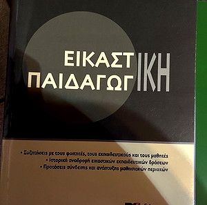 Εικαστικη παιδαγωγικη