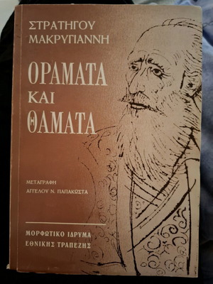 Oramata kai Thamata Stratigou Makrygianni like new