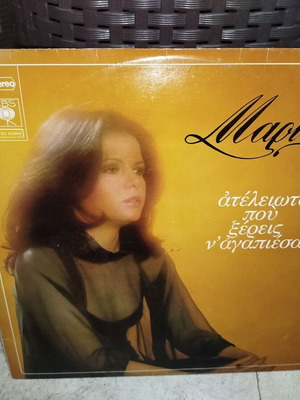 Marina Ateleiwta Pou Xereis Na Agapiesai vinyl record used, entechno