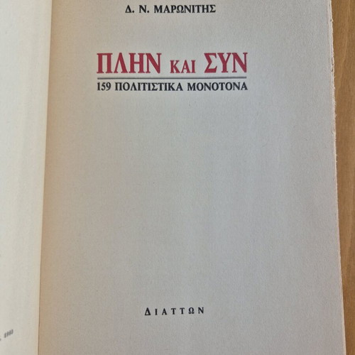Plin Kai Syn book used, literary theory essay by Dimitris N. Maronitis
