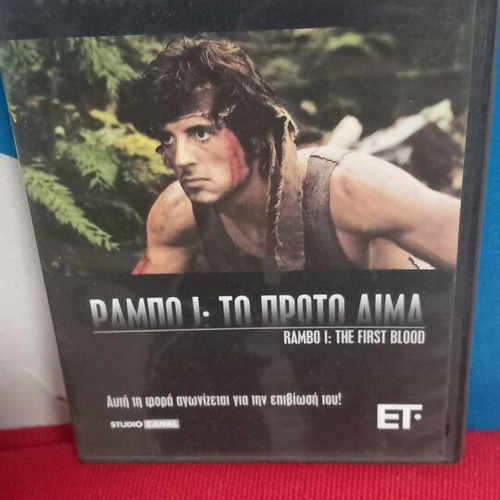 Ράμπο: Το Πρώτο Αίμα DVD σαν καινούργιο, υπότιτλοι