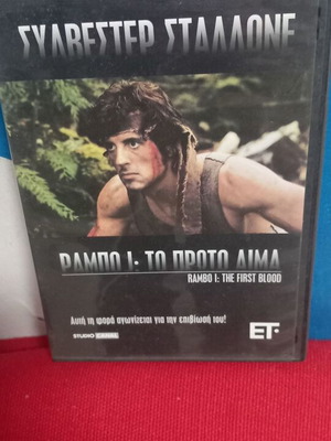 Ράμπο: Το Πρώτο Αίμα DVD σαν καινούργιο, υπότιτλοι