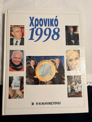 Χρονικό 1998 βιβλίο