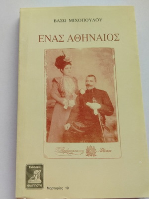 Book Enas Athineos by Vaso Michopoulou used, Greek language