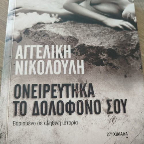 Oneireftika To Dolofono Sou book like new, Greek