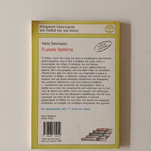 The Little Fugitive by Haris Sakellariou children's book like new