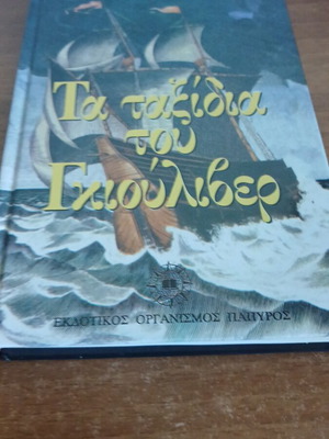 Gulliver's Travels by Jonathan Swift