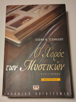 ΕΛΕΝΗ ΤΣΑΜΑΔΟΥ - Ο ΧΟΡΟΣ ΤΩΝ ΜΥΣΤΙΚΩΝ
