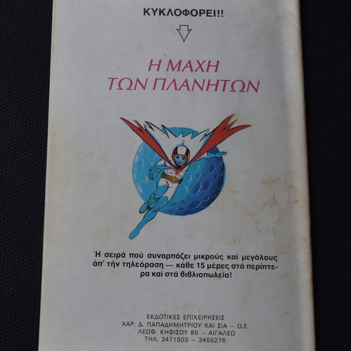 Γκαούρ Ταρζάν Νο 8 σαν καινούργιο