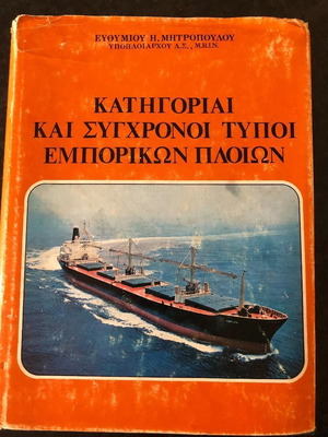 Κατηγορίαι και σύγχρονοι τύποι εμπορικών πλοίων μεταχειρισμένο