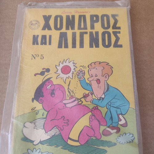 Χονδρος και Λιγνος Τόμος 5 μεταχειρισμένο