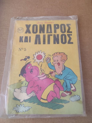 Χονδρος και Λιγνος Τόμος 5 μεταχειρισμένο