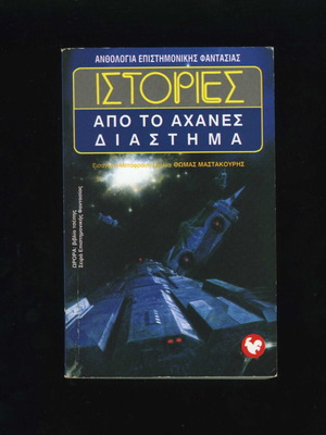 Stories from the Vast Space Aurora Book 48th Science Fiction Anthology 1996 used