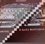  Βερα Κρουσκα-Μιχαλακοπουλος Γιωργος ( ο κατα φαντασιαν ασθενης ) Εθνικο Θεατρο περιοδος 1991-1992 !