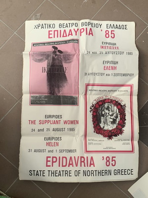 Κρατικό Θέατρο Βορείου Ελλάδος αφίσα Επιδαύρια ’85