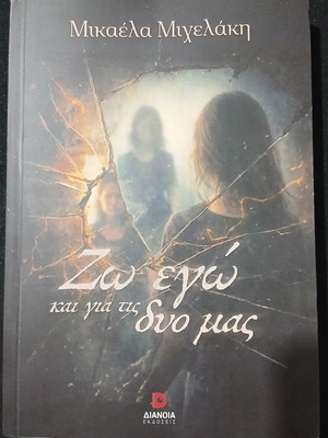 Zwo Egw Kai Gia Tis Dyo Mas book used, Greek prose