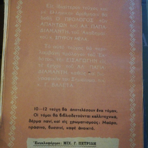 Alexandros Papadiamantis Ta Apanta used, 67 volumes 1950s editions