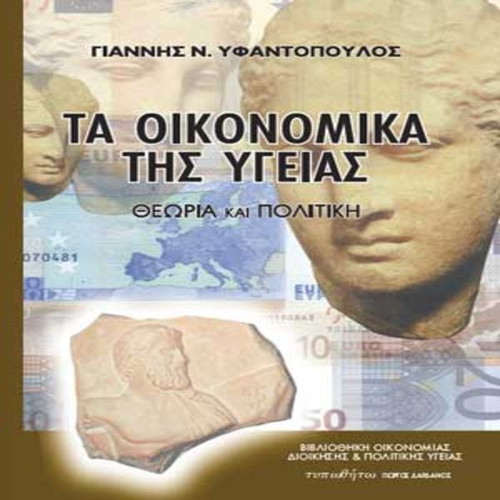The Economics of Health Theory and Policy by Giannis N. Yfantopoulos like new