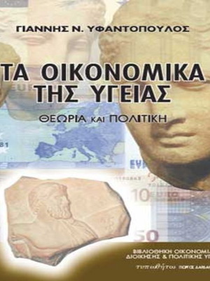 The Economics of Health Theory and Policy by Giannis N. Yfantopoulos like new