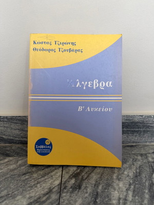 Algebra B' Lykeiou textbook used by Tzionis & Tzouvaras, Savvalas