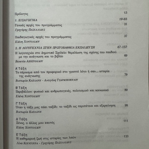 Diavazontas Logotechnia Sto Scholeio new book