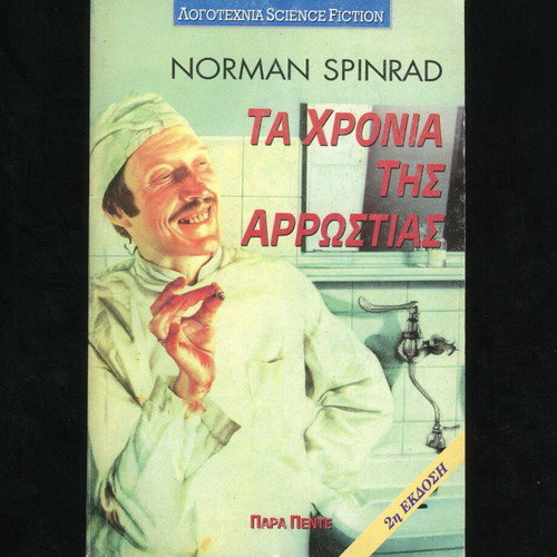 Ta Chronia tis Arrostias by Norman Spinrad used, science fiction book