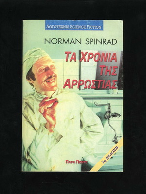 Ta Chronia tis Arrostias by Norman Spinrad used, science fiction book