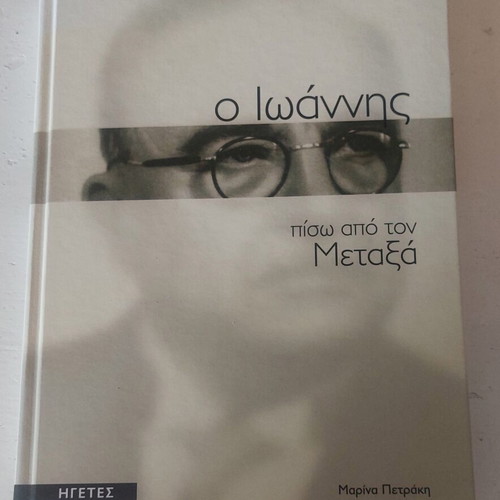 Book "O Ioannis Piso Apo Ton Metaxa" new, Greek