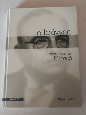 Book "O Ioannis Piso Apo Ton Metaxa" new, Greek
