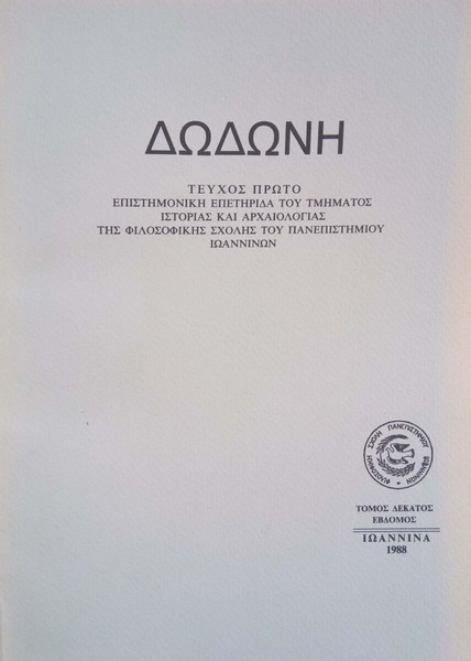 Δωδώνη, Τόμος ΙΖ' (17), Τεύχος Α´, 1988. Επετηρίδα Ιστορίας Αρχαιολογίας Πανεπιστημίου Ιωαννίνων