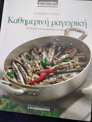 Καθημερινή μαγειρική Εύη Βουτσινά καινούργιο βιβλίο με 60 συνταγές