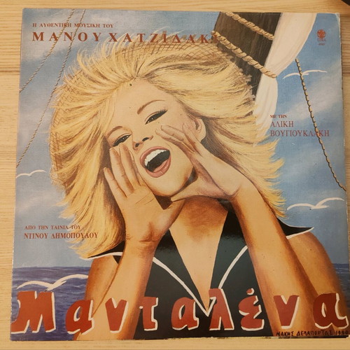 Mantalena record like new, Aliki Vougiouklaki, Manos Hadjidakis, entechno