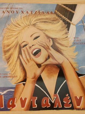 Mantalena record like new, Aliki Vougiouklaki, Manos Hadjidakis, entechno