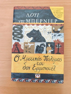 The War of Don Emmanuel's Nether Parts by Louis De Bernières like new, Greek