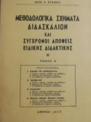 Methodological Schemes of Teaching and Contemporary Views of Special Didactics Volume A used