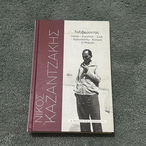 Nikos Kazantzakis Taxidevontas collector's edition like new