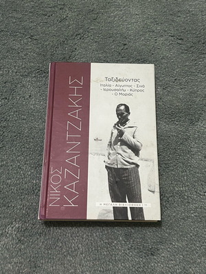 Nikos Kazantzakis Taxidevontas collector's edition like new